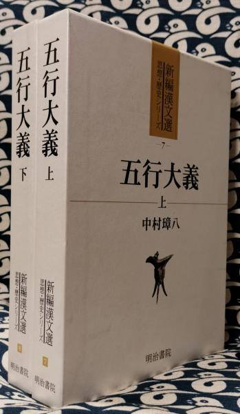 五行大義 上・下巻 新編漢文選 思想・歴史シリーズ 7・8巻(中村璋八
