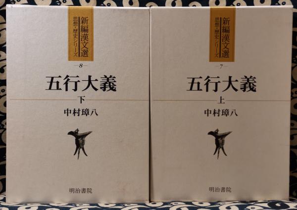 五行大義　下巻　新編漢文選　思想・歴史シリーズ８ 五行大義 下巻 新編漢文選 思想・歴史シリーズ8 Amazon.co.jp