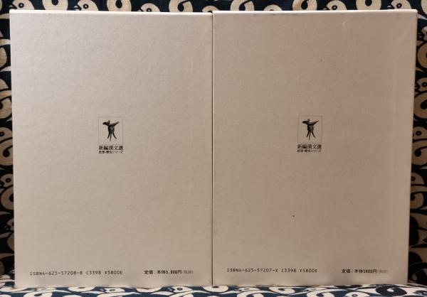 五行大義　下巻　新編漢文選　思想・歴史シリーズ８ 五行大義 下巻 新編漢文選 思想・歴史シリーズ8 Amazon.co.jp