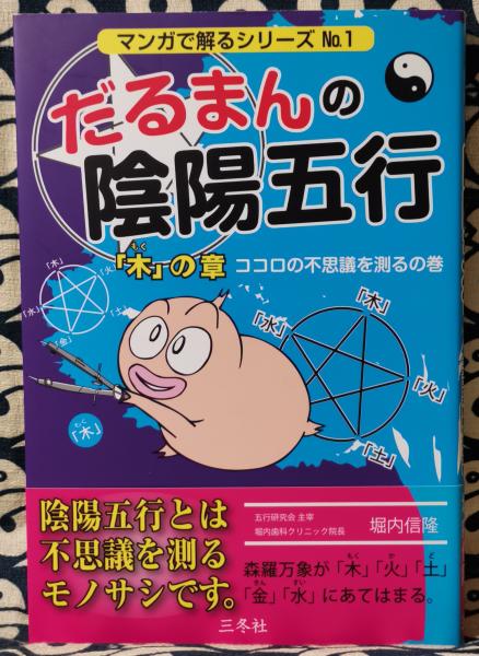 だるまんの陰陽五行 「木」の章(ココロの不思議を測るの巻) だるまんの陰陽五行1 「木」の章 ココロの不思議を測るの巻
