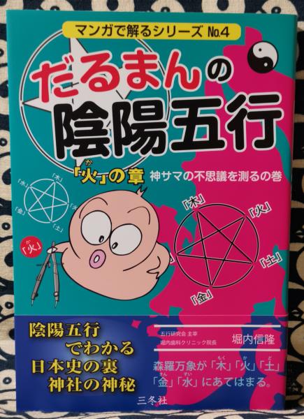 だるまんの陰陽五行 １３冊セット だるまんの陰陽五行｜出版物｜三冬社