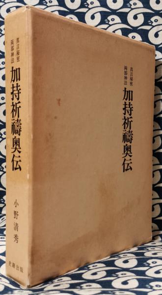 ▲01)【同梱不可】加持祈祷奥伝 真言秘密両部神法/小野清秀/青山社/平成3年/A △01)【同梱不可】加持祈祷奥伝 真言秘密両部神法/小野清秀/青山