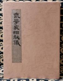 密象口伝　気学家相秘儀