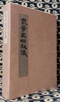 密象口伝　気学家相秘儀