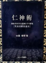 仁神術　創始者村井次郎師とその研究　気液流動促進法