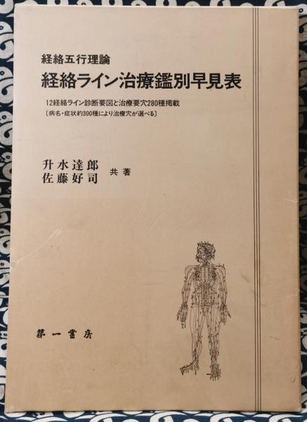 経絡五行理論 経絡ライン治療鑑別早見表(升水達郎 佐藤好司) / 古本