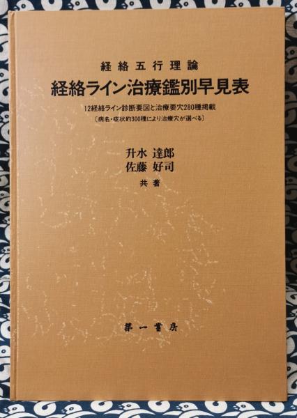 経絡五行理論 経絡ライン治療鑑別早見表(升水達郎 佐藤好司) / 古本