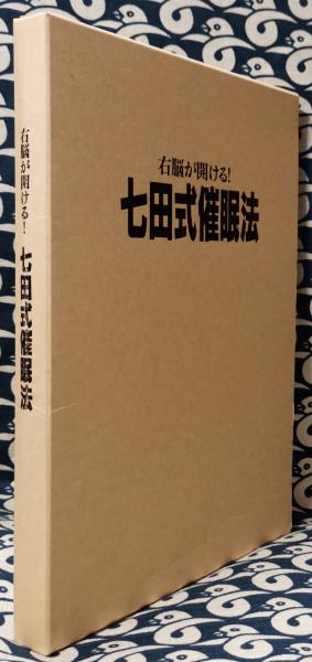 右脳が開ける！七田式催眠法(七田眞) / 鴨書店 / 古本、中古本、古書籍