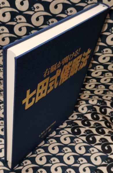 右脳が開ける！七田式催眠法(七田眞) / 鴨書店 / 古本、中古本、古書籍
