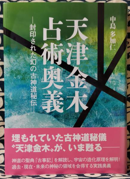 バラ売り可】天津金木学綱要＆言霊玄修秘伝 秘詞・言占・神通