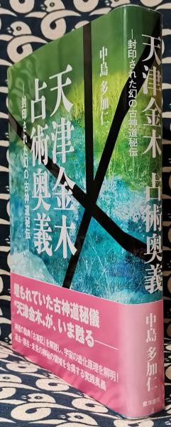 天津金木占術奥義 封印された幻の古神道秘伝(中島多加仁) / 古本