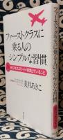 ファーストクラスに乗る人のシンプルな習慣　3%のビジネスエリートが実践していること