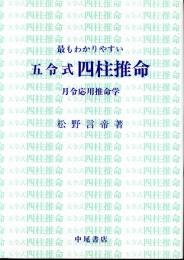 最もわかりやすい　五令式　四柱推命　月令応用推命学