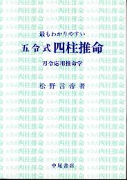 最もわかりやすい　五令式　四柱推命　月令応用推命学