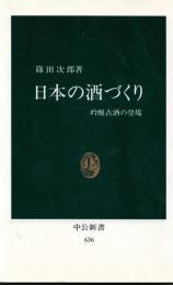 日本の酒づくり　吟醸古酒の登場