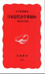 日本近代史学事始め一歴史家の回想