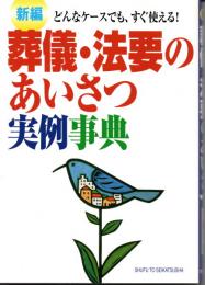 新編　葬儀・法要のあいさつ実例事典－どんなケースでも、すぐ使える!