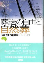 葬送の自由と自然葬　うみ・やま・そらへ還る旅