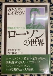 ローソンの世界　短編小説のエピソード