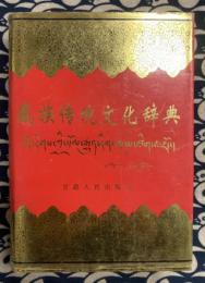 藏族伝統文化辞典