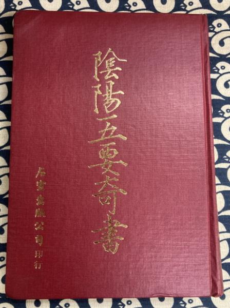 陰陽五要奇書 / 古本、中古本、古書籍の通販は「日本の古本屋」 / 日本 