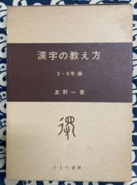 漢字の教え方　5・6年編