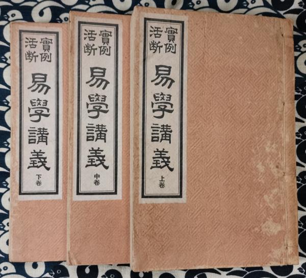 易学天機秘密活断 上中下☆陽新堂主人☆大正4～10年