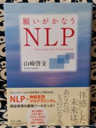 願いがかなうNLP