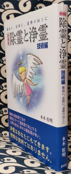 新装版 除霊と浄霊 難病に 霊障に 運勢の向上に 技術編 本木松明 古本 中古本 古書籍の通販は 日本の古本屋 日本の古本屋