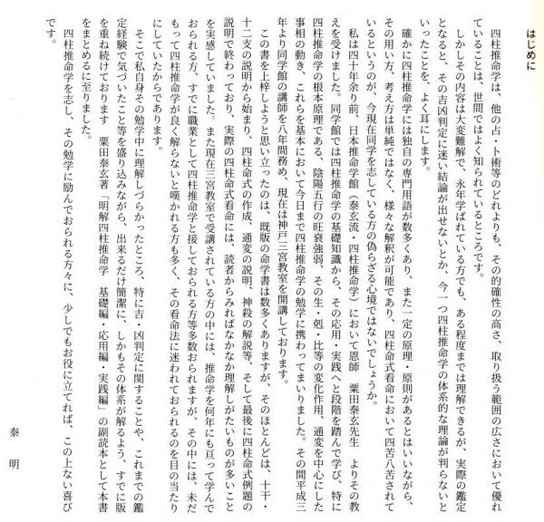 これなら判る！泰玄流 四柱推命学 命式の解き方(川口泰明) / 古本