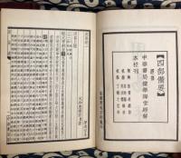 周易述　附江李二氏周易述補　（清恵棟撰）　全2冊
