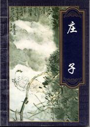 庄子