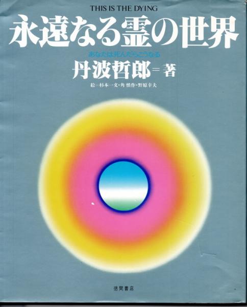 永遠なる霊の世界 死んだらこうなる 丹波哲郎 著 絵 杉本一文 角慎作 野原幸夫 鴨書店 古本 中古本 古書籍の通販は 日本の古本屋 日本の古本屋 永遠なる霊の世界 死んだらこうなる 丹波哲郎 著 絵 杉本一文 角慎作 野原幸夫 鴨書店 古本 中古本 古書籍の通販は 日本の古本屋 日本の古本屋