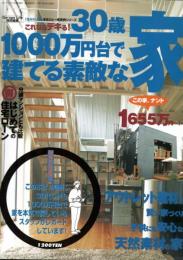 30歳1000万円台で建てる素敵な家　ガレージライフ4月号増刊