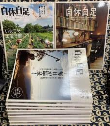 自休自足　（2008年Vol.20～2011年Vol.32まで　13冊）