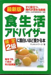 最新版 食生活アドバイザー検定2級に面白いほど受かる本