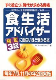 食生活アドバイザー検定3級に面白いほど受かる本