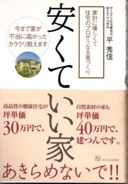 安くていい家 : 家計に優しくて住宅のプロがうなる家づくり