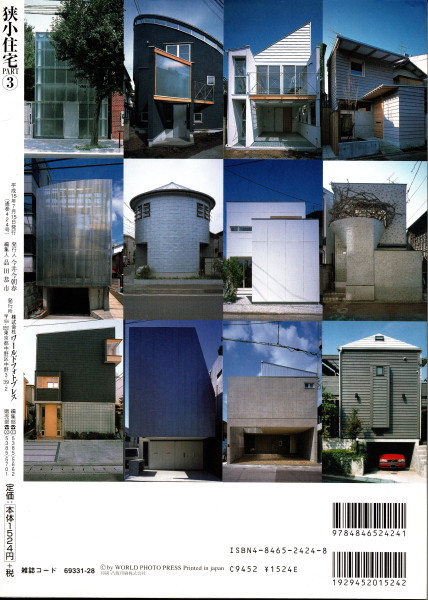狭小住宅 Part3 ワールド ムック Living Spheres 424 鴨書店 古本 中古本 古書籍の通販は 日本の古本屋 日本の古本屋