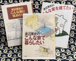 渡辺篤史のこんな家に住みたい・こんな家で暮らしたい・こんな家を建てたい（3冊セット）