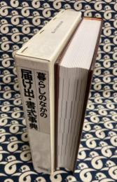 暮らしのなかの届け出・書式事典　いざというとき、すぐ役立つ