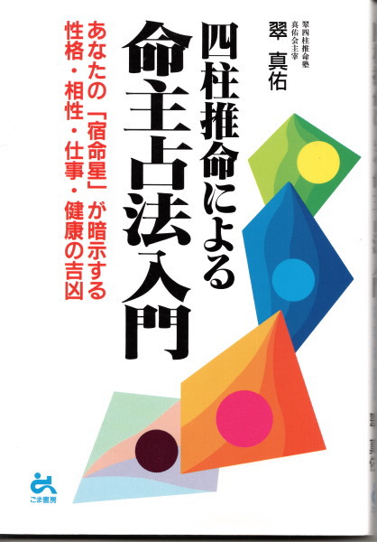 四柱推命による命主占法入門 あなたの 宿命星 が暗示する性格 相性 仕事 健康の吉凶 翠真佑 古本 中古本 古書籍の通販は 日本の古本屋 日本の古本屋