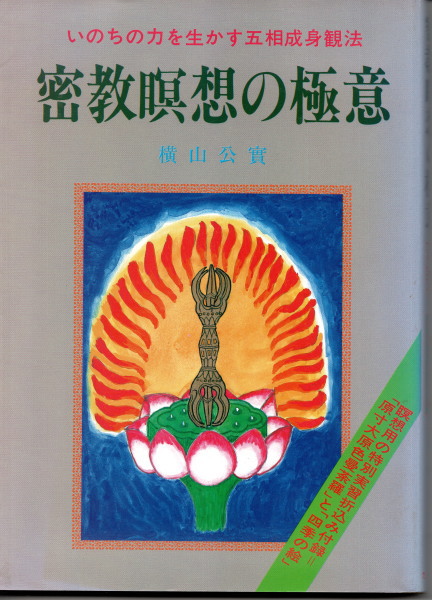 初売りセール 密教瞑想の極意：いのちの力を生かす五相成身観法(横山公實 その他