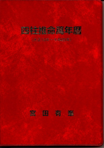 四柱推命 萬年暦(大正13年～令和25年）(宮田有峯) / 鴨書店 / 古本 