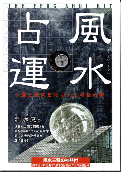直伝 風水占運 幸運と繁栄を呼ぶ人生の指南書(郭萬克著 田口真堂監修) 鴨書店 古本、中古本、古書籍の通販は「日本の古本屋」 日本の古本屋 「セレンディピティ」を引き寄せて最高の幸せをつかむ! TDEがもたらす7つの幸運