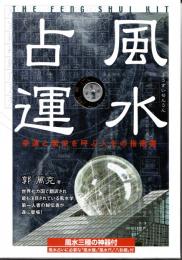 直伝　風水占運　幸運と繁栄を呼ぶ人生の指南書