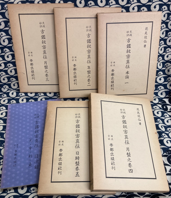 天機妙訣 方鑑秘密真伝（全5冊+目次録）(花見龍仙) / 古本、中古本、古 