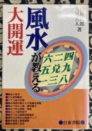 風水が教える大開運