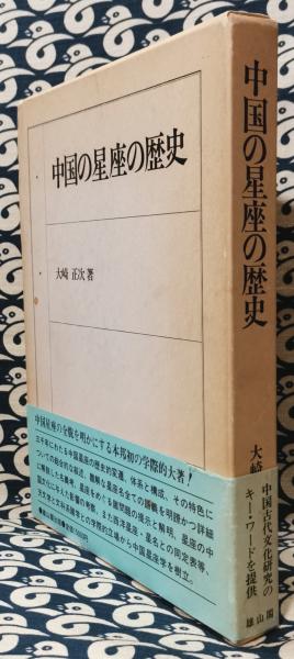 中国の星座の歴史(山崎正次) / 古本、中古本、古書籍の通販は「日本の