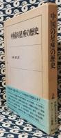 中国の星座の歴史 | 山崎正次 | 雄山閣 | ¥2,000 - 日本の古本屋